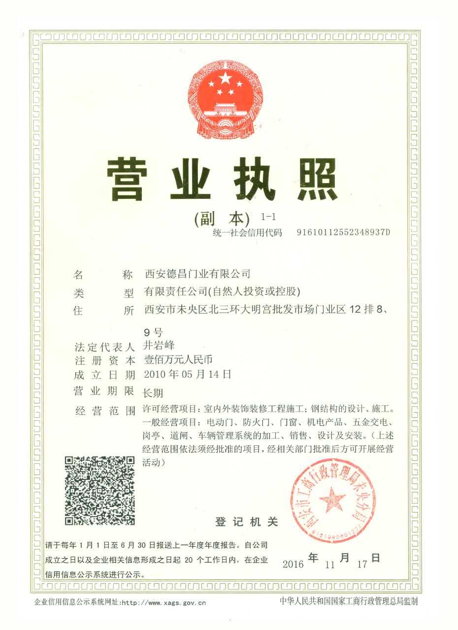 西安德昌門業(yè)有限公司營(yíng)業(yè)執(zhí)照
